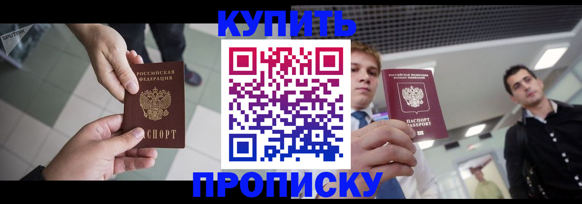 купить прописку в Георгиевске